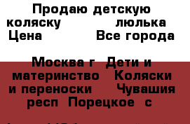 Продаю детскую коляску PegPerego люлька › Цена ­ 5 000 - Все города, Москва г. Дети и материнство » Коляски и переноски   . Чувашия респ.,Порецкое. с.